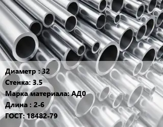 Труба алюминиевая 32 s=3.5 Марка: АД0 L=2-6 ГОСТ: 18482-79